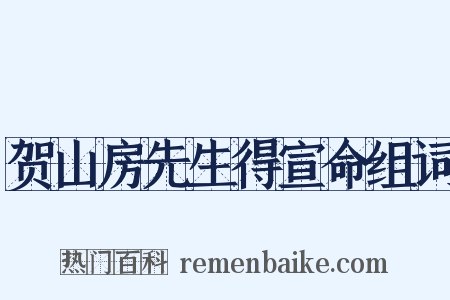 贺山房先生得宣命组词是什么意思的图片